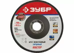 538289 - Круг шлифовальный ЗУБР ПРОФИ лепест.торц., тип КЛТ 1,Р80, диам.150х22,2мм,зерно-электроруд норм. (1)