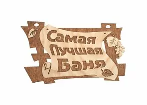 796834 - Табличка для бани Самая лучшая баня 29*18см, береза, 32322 Банные штучки (1)