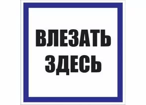 653655 - Знак пластик Влезать здесь S14 (250х250мм.) EKF PROxima (1)