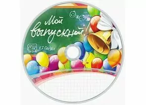 292753 - DVD+R Mirex Мой выпускной 16x, 4.7Gb БОКС50 (1)