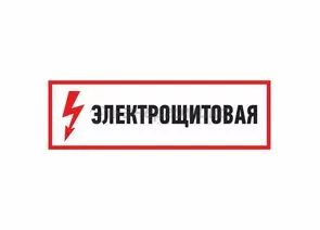 609022 - Знак электробезопасности Электрощитовая150*300 мм REXANT цена за шт (5!), 56-0004 (1)