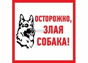 609129 - Знак информационый Злая собака 200x200 мм REXANT цена за шт (5!), 56-0036 (1)
