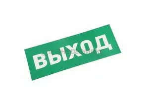 610232 - Знак (наклейка) д/аварийн. св-ка ВЫХОД REXANT цена за шт (5!), 74-0100-1 (1)