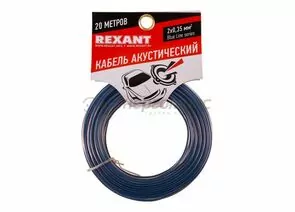 643953 - REXANT кабель акустический, 2x0.35 мм, прозрачный BL, 20 м. цена за шт (5!), 01-6202-3-20 (1)