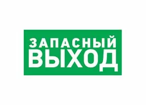 711553 - Табличка ПВХ эвакуационный знак Указатель запасного выхода 150х300 мм REXANT (10!), 56-0021-2 (1)