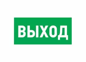 711555 - Табличка ПВХ эвакуационный знак Указатель выхода 100х300 мм REXANT (10!), 56-0022-2 (1)