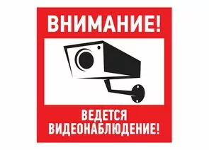 711558 - Табличка ПВХ информационный знак Внимание, ведется видеонаблюдение 200х200 мм REXANT (10!), 56-002 (1)