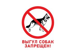 711573 - Табличка ПВХ запрещающий знак Выгул собак запрещен 200х200 мм REXANT (5!) 56-0039-2 (1)