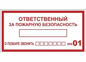 653651 - Наклейка Ответственный за пожарную безопасность B03 (100х200мм.) EKF PROxima (1)