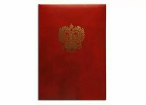 324383 - Папка адресная бумвинил Герб России, формат А4, в индивидуальной упаковке, АП4-01-011 (1)