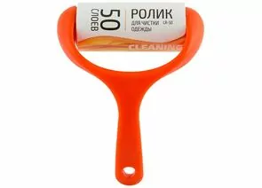 820017 - Ролик для одежды, 50 слоев, 10см, LR-50, 92504 Рыжий кот (1)