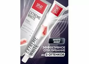 560082 - Зубная паста SPLAT EXTREME WHITE 75мл(АН2!) (1)