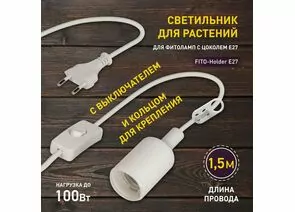 835623 - ЭРА FITO св/к для растений Holder E27 (провод 1,5 м+выкл.,вилка, патрон E27) 4038 (1)