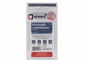 817055 - СТМ Кольцо уплотнительное д/резьбовых американок 1 D28*34мм, резина, 2шт/уп, SRPA0001-02 (1)