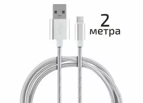 838820 - Кабель Energy ET-29-2 USB(A)шт. - type-C шт, 2м, серебро (1)