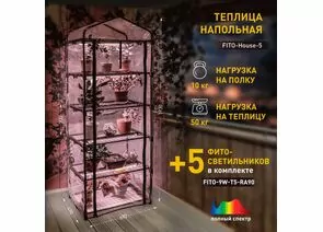 841112 - ЭРА теплица FITO-House-5 св-ки полн.спектр в компл., нагруз 50 кг, 5 ярусов 1930х690х490 мм 57743 (1)