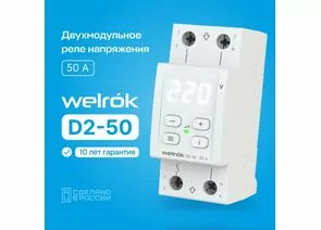 850235 - Welrok реле напряжения D2-50 1ф. 50A 2 мод, белая индикация, термозащита (1)