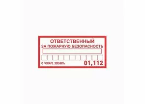 857827 - Наклейка информационный знак «Ответственный за пожарную безопасность» 100х200 мм 56-0012 (1)