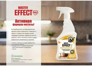 861469 - Средство для удаления жира ЖИРОУДАЛИТЕЛЬ 750 Мл MASTEREFFECT PRO ЧС-251 (1)