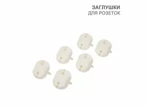 872157 - HALSA Заглушки для розеток, 3,7х3,3х2,5 см, PP (6 шт/уп) цена/уп HLS-S-601 (1)