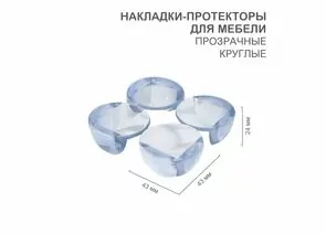 872253 - HALSA Накладки-протекторы д/мебели круглые прозрач 43x43x24мм (4 шт/уп) цена/уп HLS-S-102 (1)
