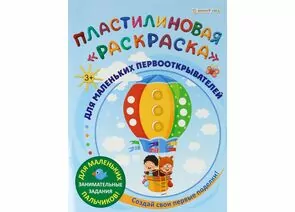 866857 - ПластилиноваяраскраскаДЛЯ МАЛЕНЬКИХ ПЕРВООТКРЫВАТЕЛЕЙ 6л,обл.-целл.к,уф-л,бл-офс,полн Арт.АКТ-8890 (1)