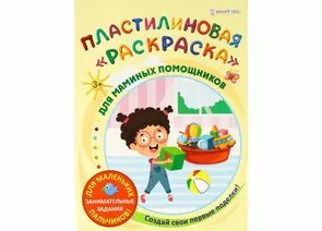 866858 - Пластилиновая раскраска ДЛЯ МАМИНЫХ ПОМОЩНИКОВ 6л,обл.-целл.к,уф-лак,бл-офс,полноц Арт.АКТ-8889 (1)