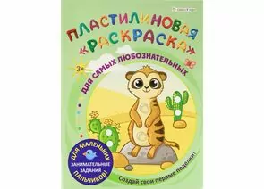 866859 - Пластилиновая раскраска ДЛЯ САМЫХ ЛЮБОЗНАТЕЛЬНЫХ 6л,обл.-целл.к,уф-лак,бл-офс,полноц Арт.АКТ-8891 (1)