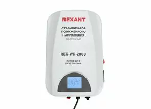867693 - REXANT стабилизатор напряжения настен. REX-WR-2000 релейный 1ф. 2000ВА (1600Вт) 100-260В, 8% 11-5044 (1)