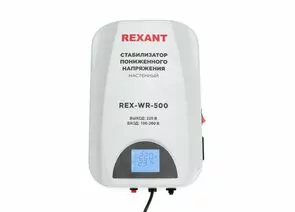 867695 - REXANT стабилизатор напряжения настен. REX-WR-500 релейный 1ф. 500ВА (400Вт), 100-260В, 8% 11-5041 (1)