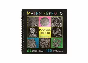 864746 - Раскраска «МАГИЯ ЧЁРНОГО» РОСКОШЬ ЦВЕТОВ 32л,7БЦ,фольга+тв-л,бл-офс120г,1+1,греб,215х215 Арт.32-2529 (1)