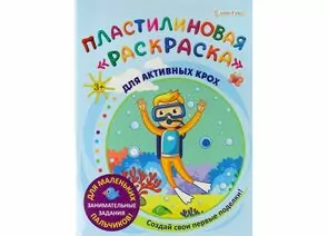 866178 - Пластилиновая раскраска ДЛЯ АКТИВНЫХ КРОХ 6л,обл.-целл.к,уф-лак,бл-офс,полноц,198х260 Арт.АКТ-8888 (1)