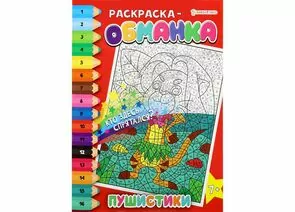 866181 - Раскраска-обманка ПУШИСТИКИ А4, 8л,обл.целл.к,уф-лак,ч/б офсет,скр198х260 Арт.Р-0050 (1)