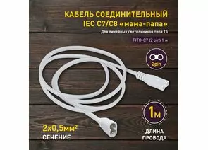 877496 - ЭРА FITO Провод соединительный для фитосв-ков C7 (2 pin) 1м коннекторы IEC С7-IEC С8 60526 (1)