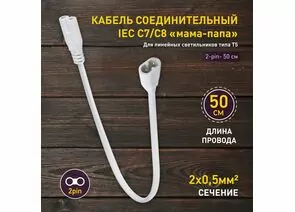 877497 - ЭРА FITO Провод соединительный для фитосв-ков wire v.2 0.5 м коннекторы IEC C7- IEC C8 61567 (1)