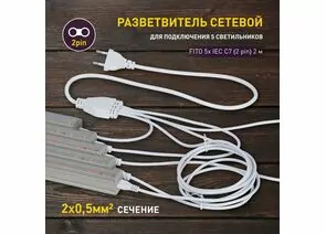 877502 - ЭРА FITO разветвитель для подкл. 5-ти фитосв-ков 5х IEC C7 (2 pin) 2м (T5-N, T5-Ra90) 60525 (1)