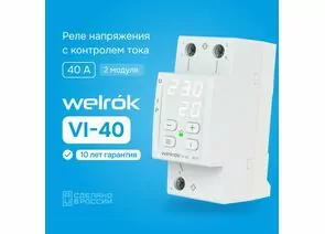 873868 - Welrok реле напряжения и тока VI-40 1ф 40А 2мод, белая индикация, термозащита (1)