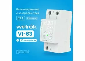 873869 - Welrok реле напряжения и тока VI-63 1ф 63А 2мод, белая индикация, термозащита (1)