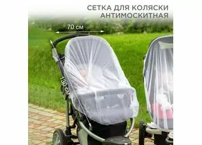 883940 - Сетка для коляски антимоскитная 70х130см REXANT 71-0228 (1)