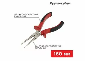 885276 - REXANT Круглогубцы 160мм никелированные, двухкомпонентные рукоятки 12-4623 (1)