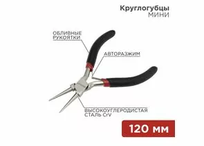 885277 - REXANT Круглогубцы Мини 120мм никелированные, авторазжим, обливные рукоятки 12-4606 (1)