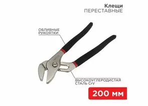 885288 - REXANT Клещи переставные 200мм никелированные, обливные рукоятки 12-4634 (1)