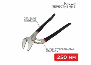 885289 - REXANT Клещи переставные 250мм никелированные, обливные рукоятки 12-4635 (1)