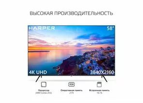 886427 - Телевизор HARPER 58U771TS, 58, 3840х2160, 4K, DVB-T/T2/C, HDMI 1.4/2.0, USB 2.0*2 (1)