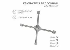887296 - REXANT Ключ-крест баллонный 17х19х21х22мм, усиленный, толщина 16мм 12-5883 (1)