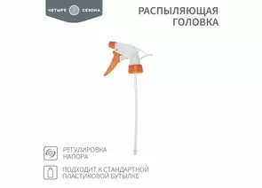 888387 - Распыляющая головка, подходит к стандартной пластиковой бутылке, ЧЕТЫРЕ СЕЗОНА 62-0253 (1)