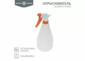 888390 - Опрыскиватель комнатный 0,75 л ЧЕТЫРЕ СЕЗОНА 62-0266 (1)