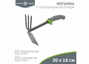 888695 - Мотыжка прорезин. ручка, 30х18см ЧЕТЫРЕ СЕЗОНА 64-0004 (1)