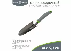 888696 - Совок садовый, прорезин. ручка, 34х5,3см ЧЕТЫРЕ СЕЗОНА 64-0001 (1)