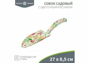 888697 - Совок садовый, цветочный рисунок, 27х8,5см ЧЕТЫРЕ СЕЗОНА 64-0011 (1)